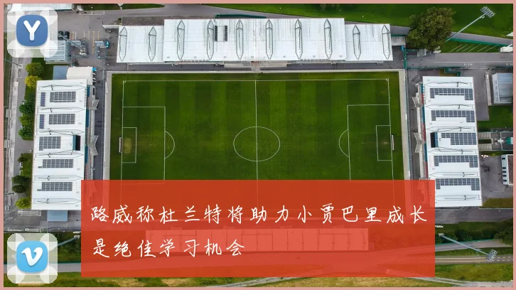 路威称杜兰特将助力小贾巴里成长是绝佳学习机会