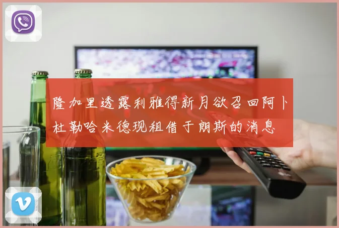 隆加里透露利雅得新月欲召回阿卜杜勒哈米德现租借于朗斯的消息