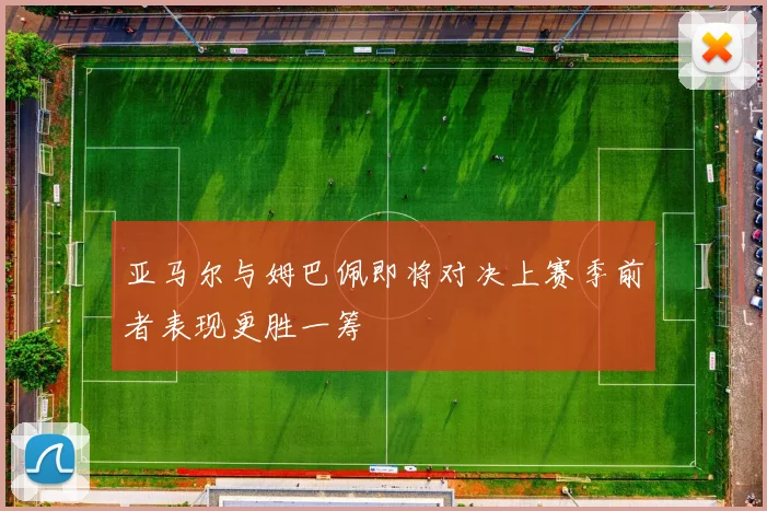 亚马尔与姆巴佩即将对决上赛季前者表现更胜一筹