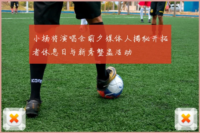 小杨将演唱会前夕媒体人揭秘开拓者休息日与新秀整蛊活动