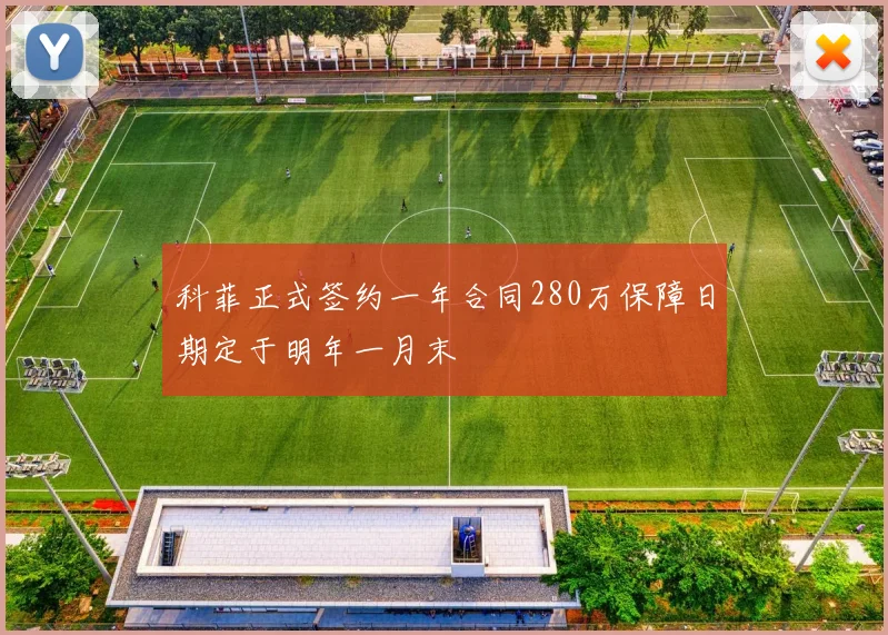 科菲正式签约一年合同280万保障日期定于明年一月末