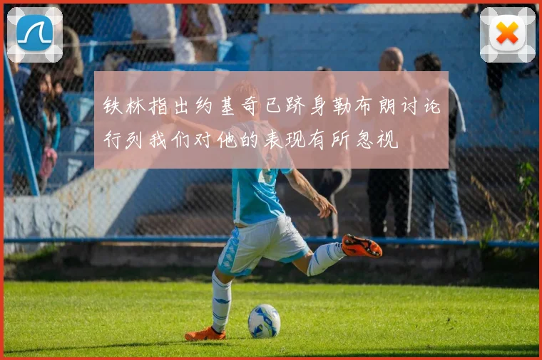 铁林指出约基奇已跻身勒布朗讨论行列我们对他的表现有所忽视