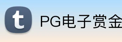PG电子赏金女王 Logo