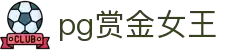 pg赏金女王,赏金女王网页版,赏金女王,赏金女王在线试玩